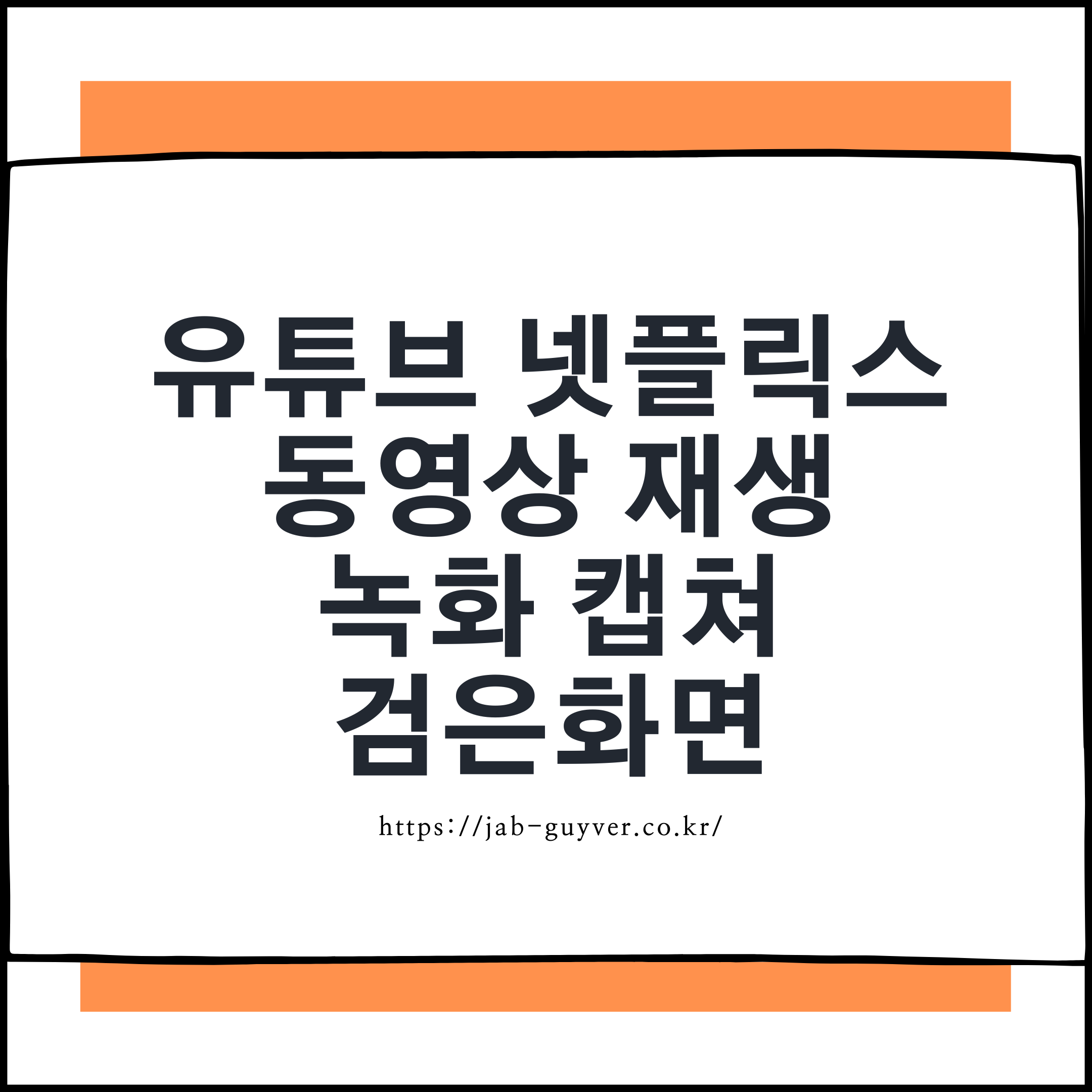 유튜브·넷플릭스 동영상 재생 시 검은 화면/캡쳐·녹화 검정 화면 문제 해결 요약 이미지