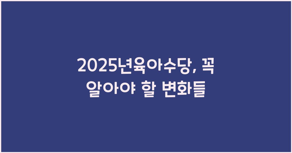 2025년육아수당