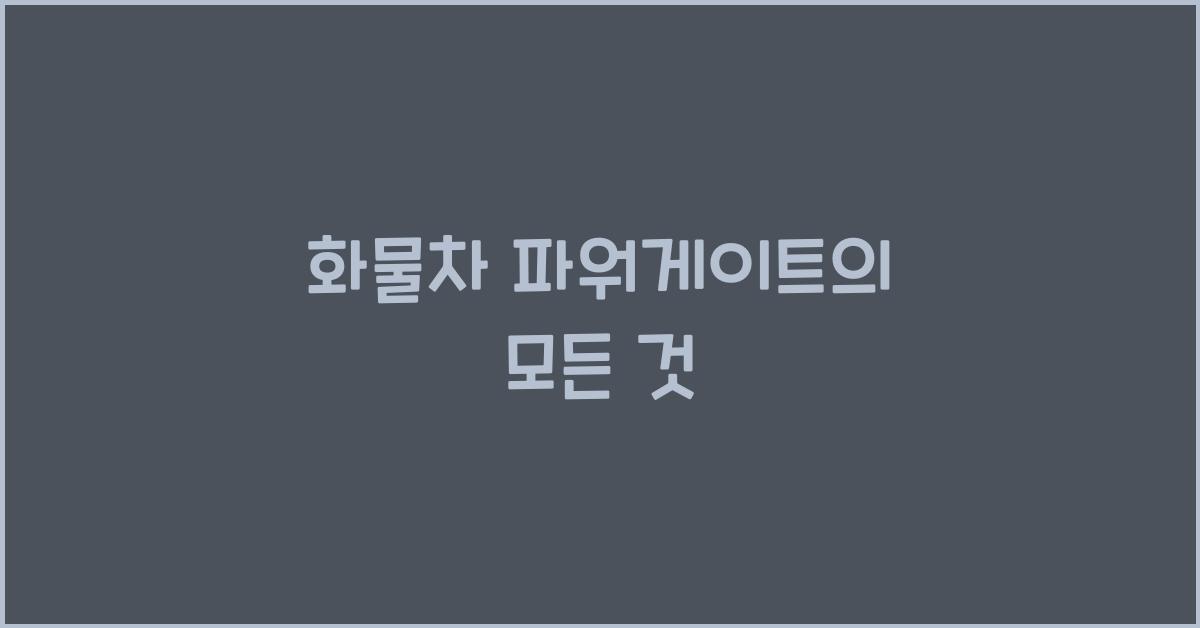 화물차 파워게이트