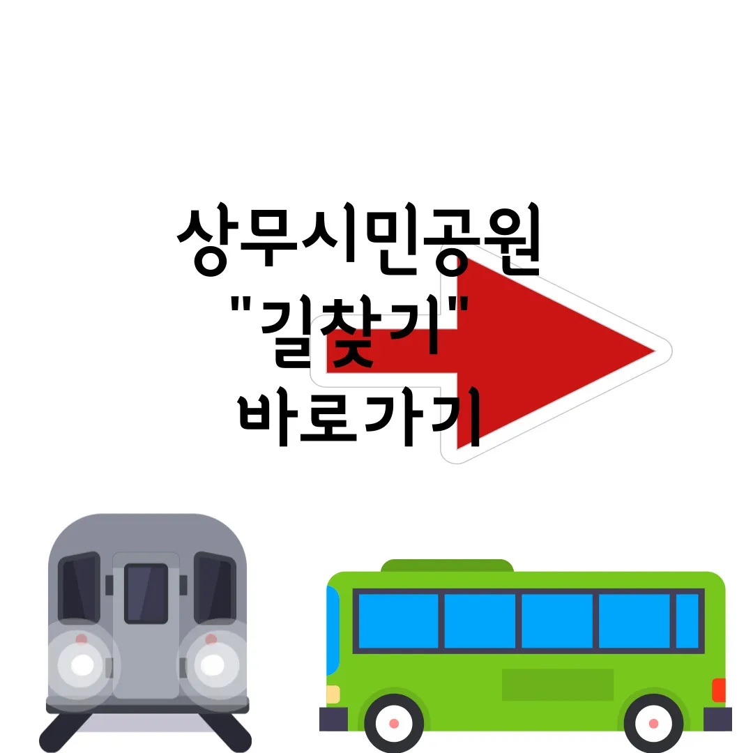 상무시민공원 길찾기 바로가기
