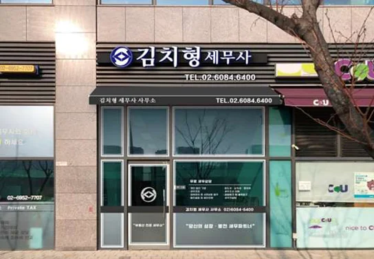 김치형 세무사 사무소