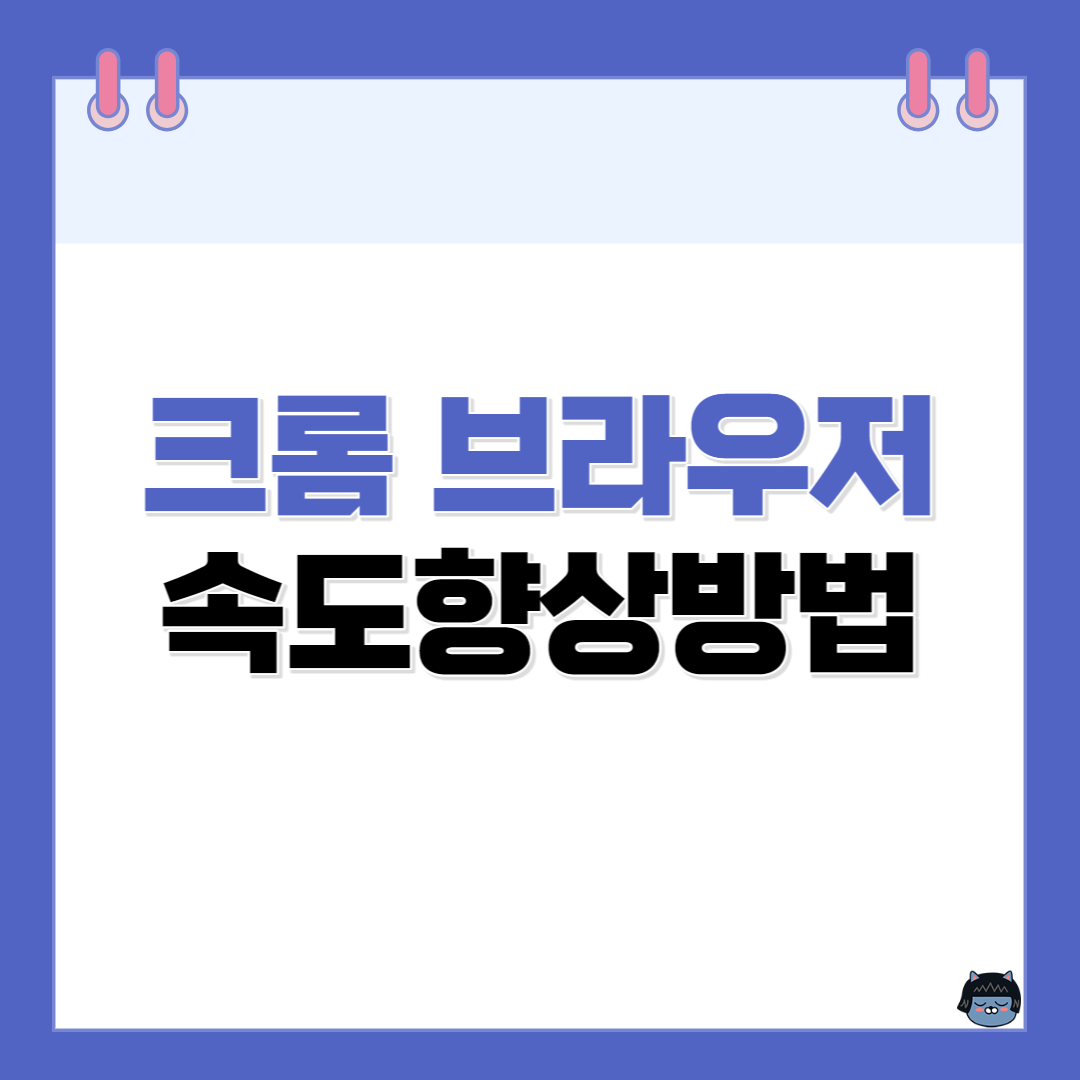 크롬 브라우저 속도 향상 방법