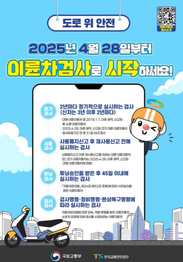 이륜차 검사 시작