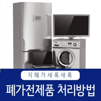 폐가전제품 무상 수거 신청 예약_17