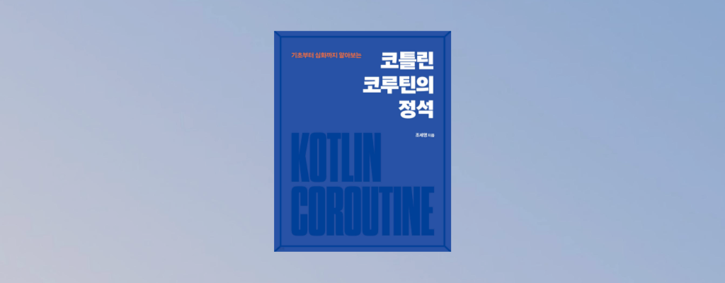 코틀린 코루틴의 정석 도서 리뷰