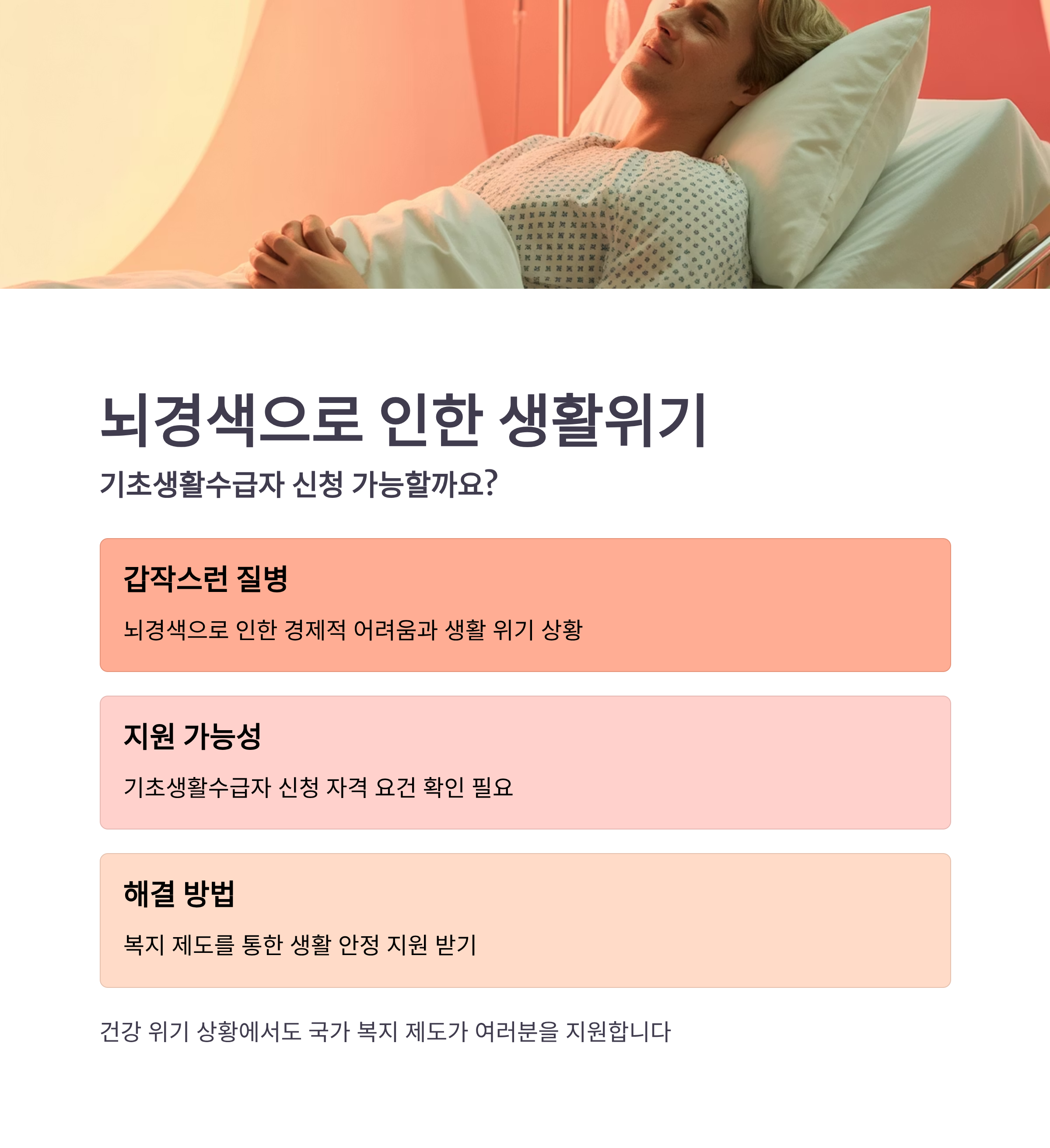 뇌경색으로 인한 생활위기, 기초생활수급자 신청 가능한가요?