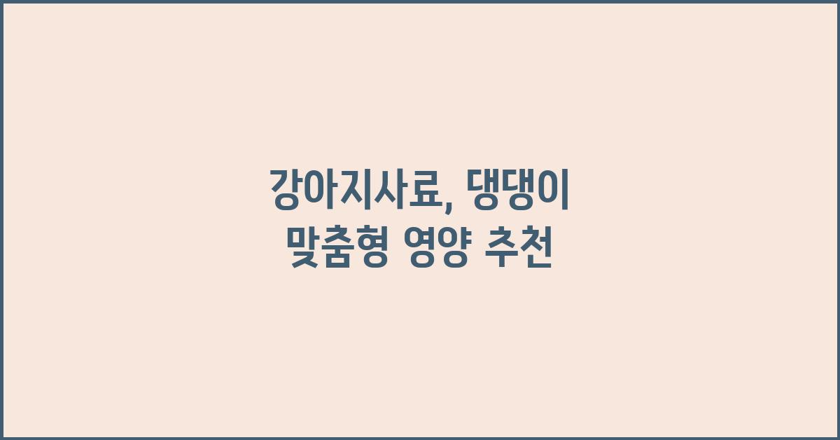 강아지사료