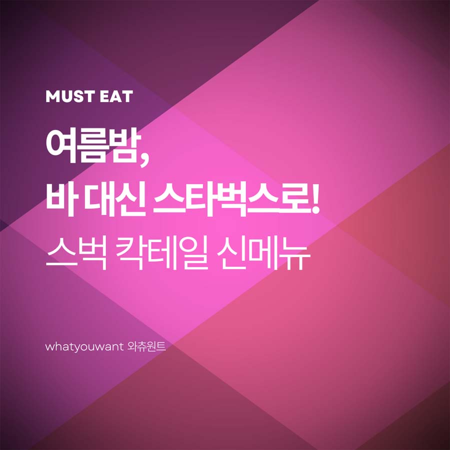 스타벅스 칵테일 2025 신메뉴