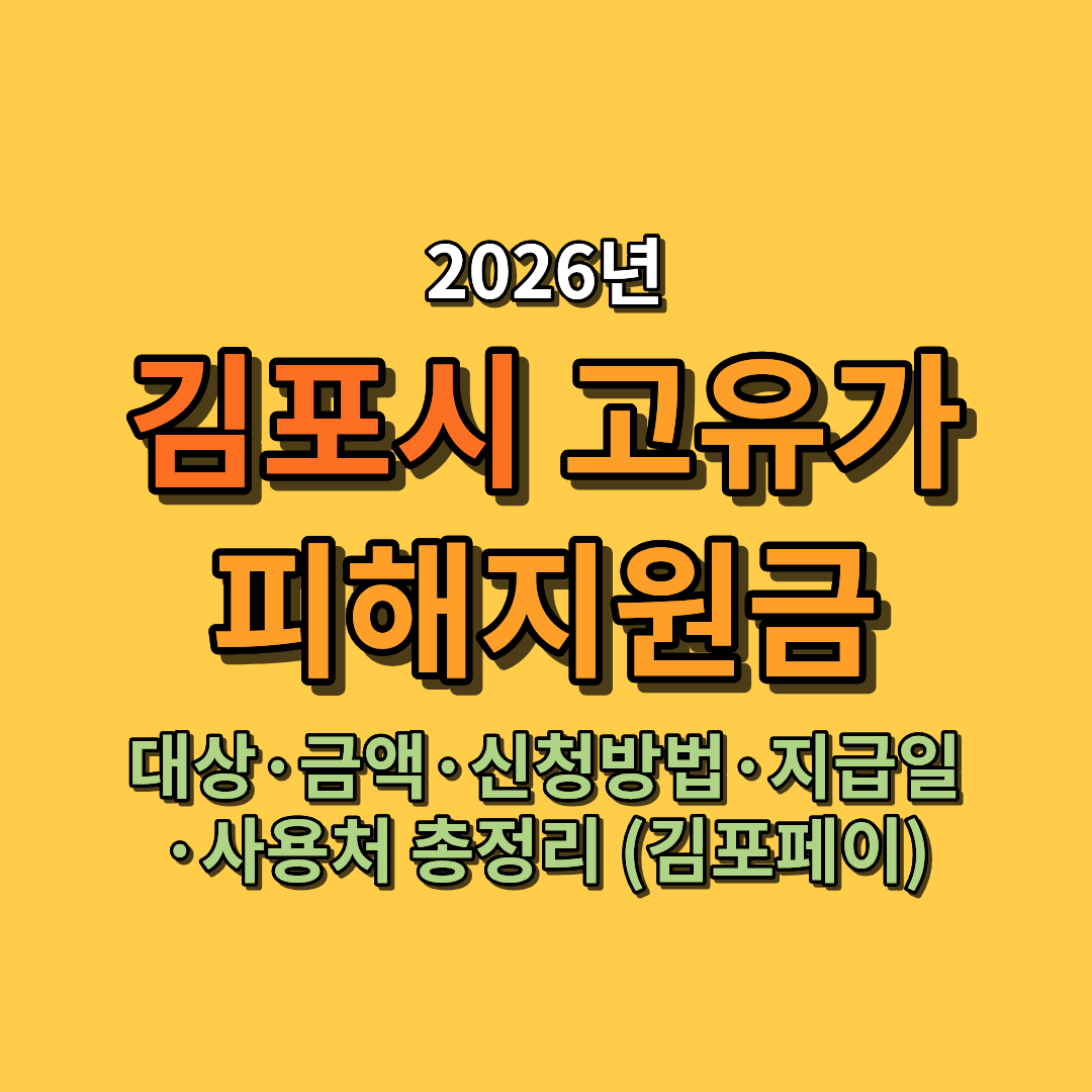 2026 김포시 고유가 피해지원금 대상&middot;금액&middot;신청방법&middot;지급일&middot;사용처 총정리 (김포페이)