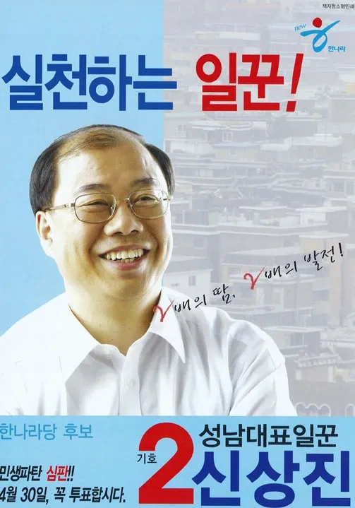 신상진 국회의원 경력