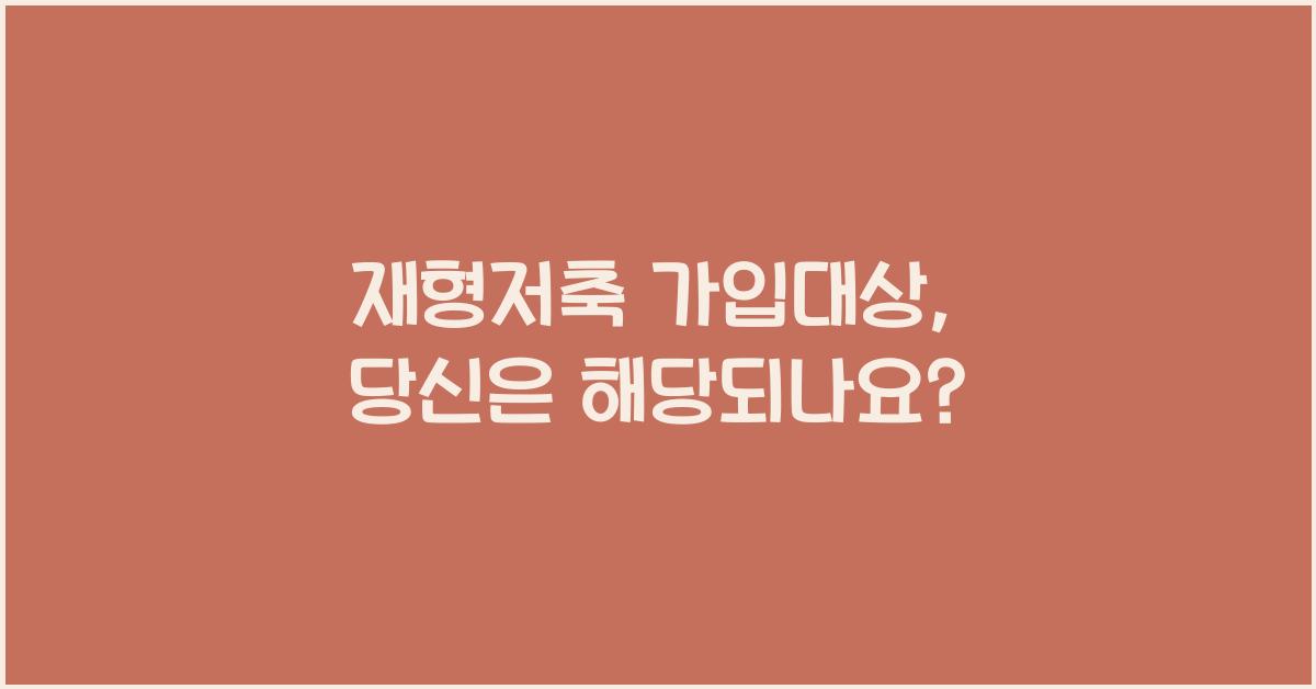 재형저축 가입대상