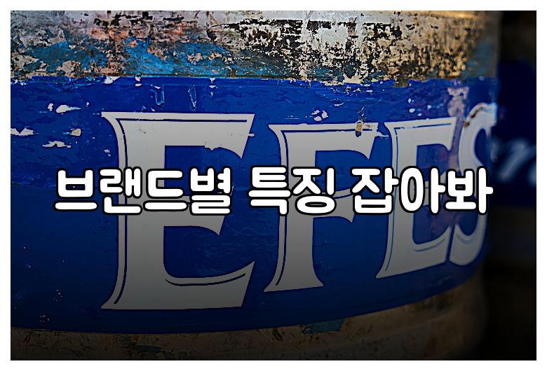 브랜드별 특징 잡아봐