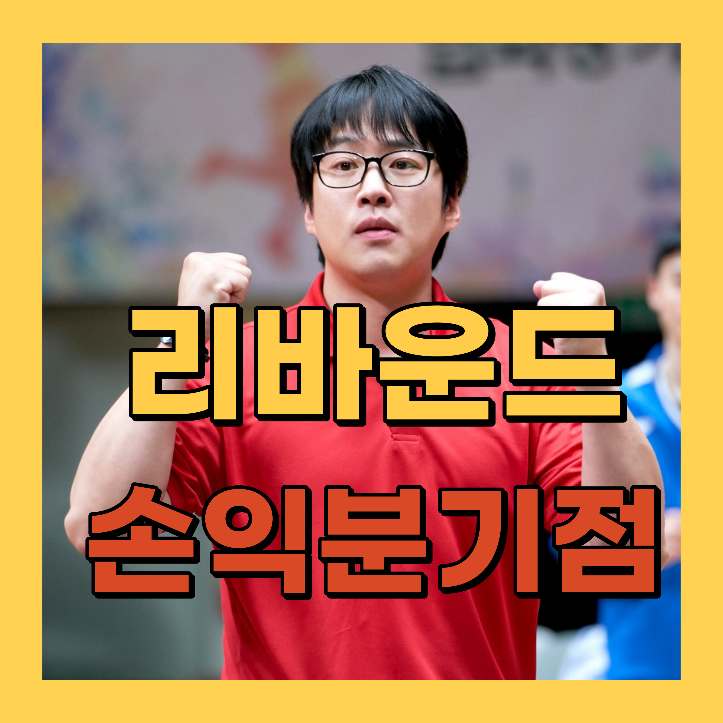리바운드 손익분기점