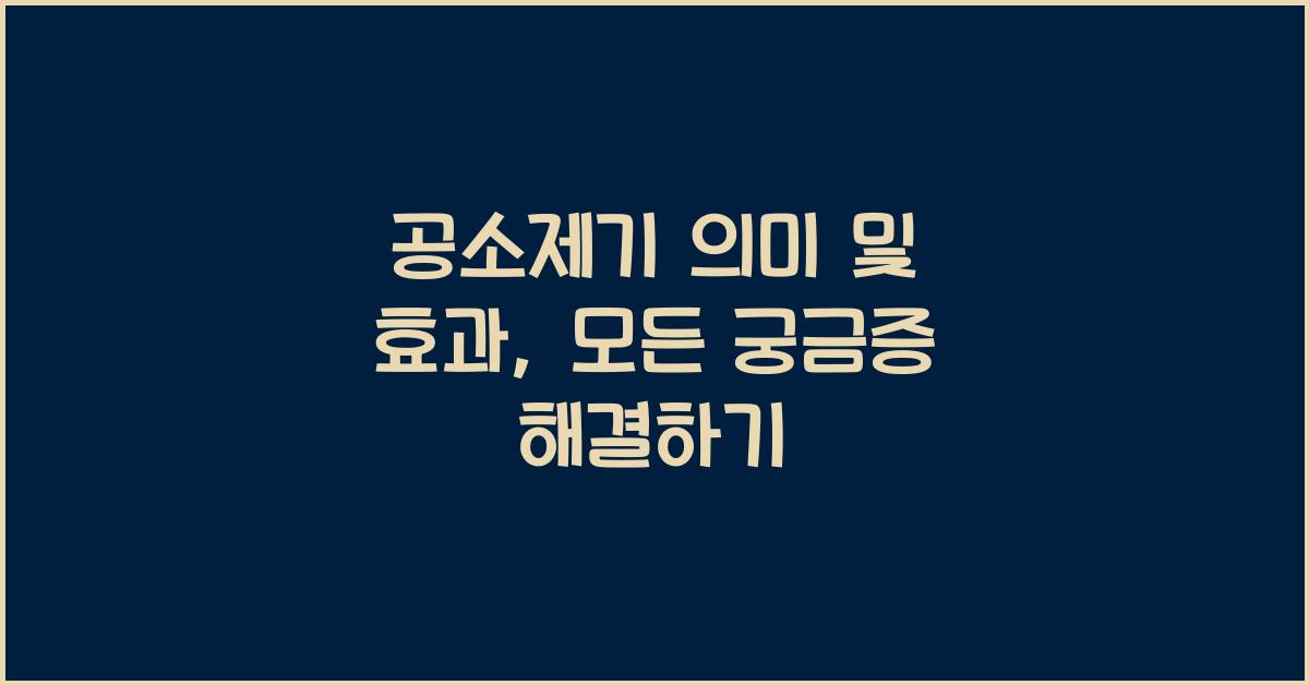 공소제기 의미 및 효과