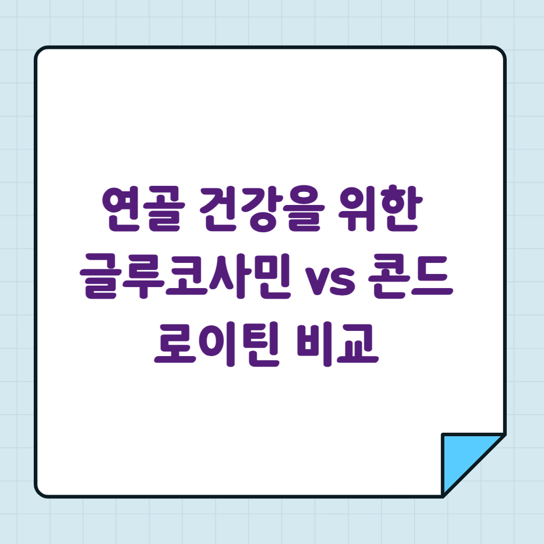 연골 건강을 위한 글루코사민 vs 콘드로이틴 비교