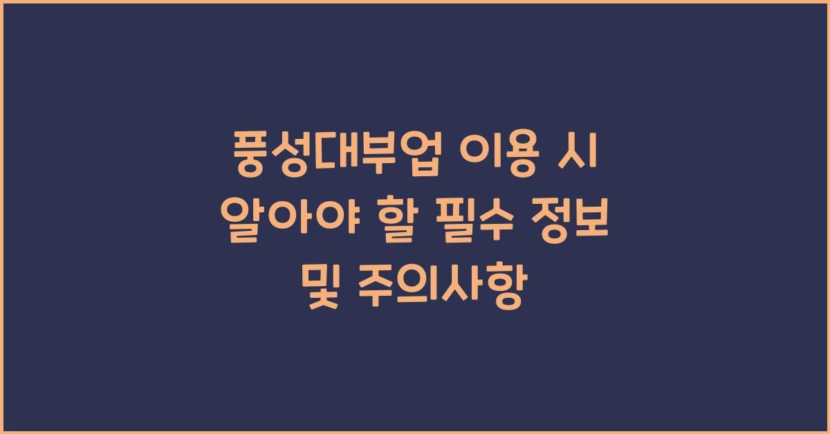 풍성대부업