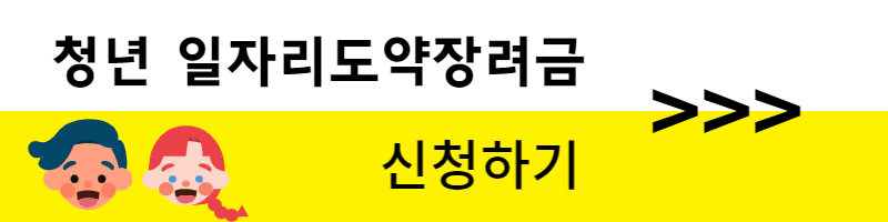 청년 일자리 도약 장려금