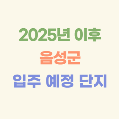 2025년-이후-음성군-입주-예정-아파트