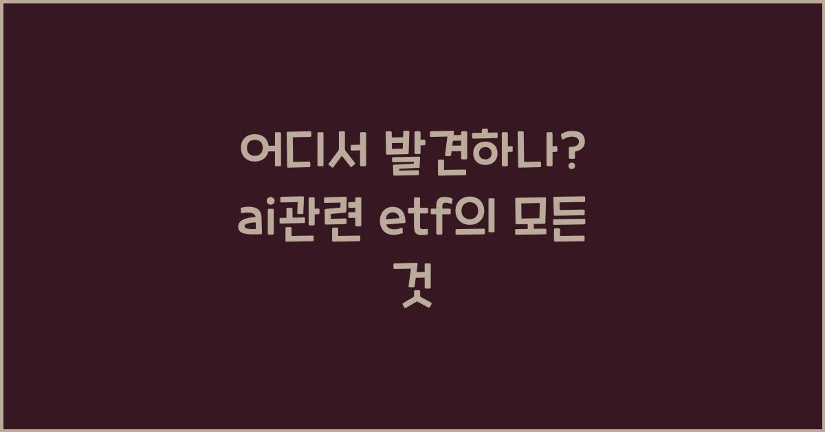ai관련 etf