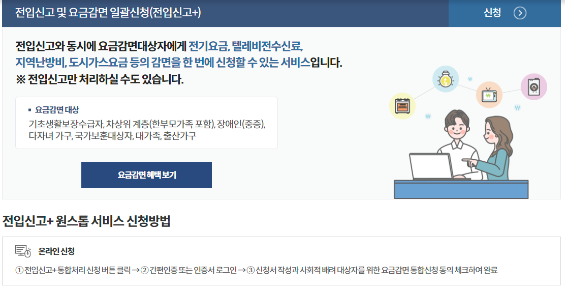 전입신고 및 요금감면 일괄신청