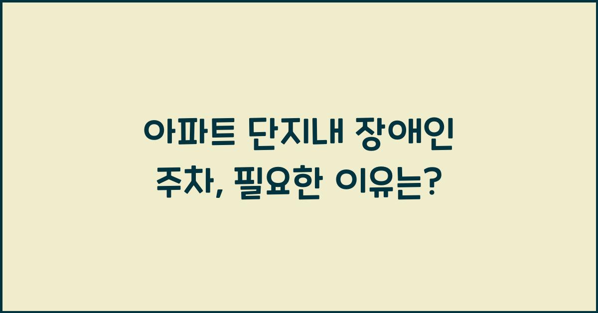 아파트 단지내 장애인 주차