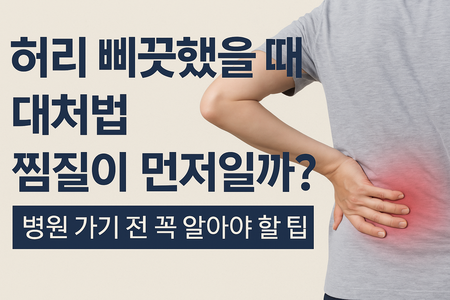 허리삐끗했을때 허리통증 대처법 썸네일