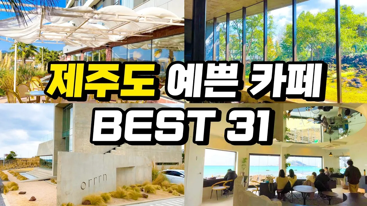 제주 카페 추천 오션뷰 감성카페 BEST 5_1