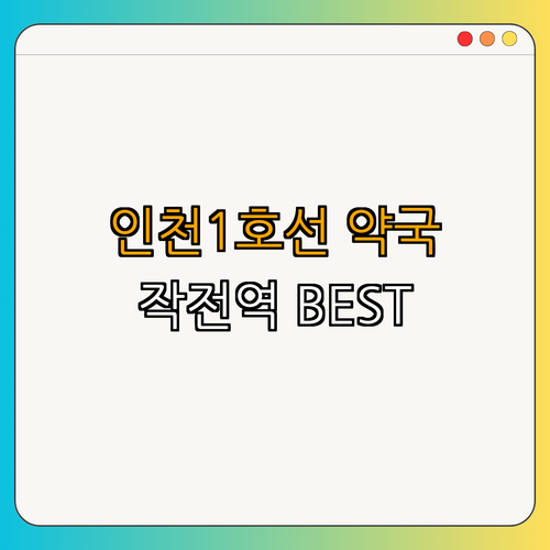 인천1호선 작전역 약국 BEST4 ｜ 심야약국 찾기 ｜ 공휴일 열린약국 ｜ 24시 약국 정보 ｜ 추천 약국 리스트 ｜ 총정리