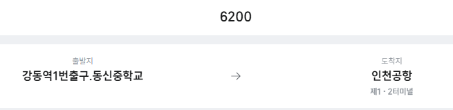 강동역1번출구.동신중학교에서 인천공항 리무진 공항버스(6200번) 예매방법