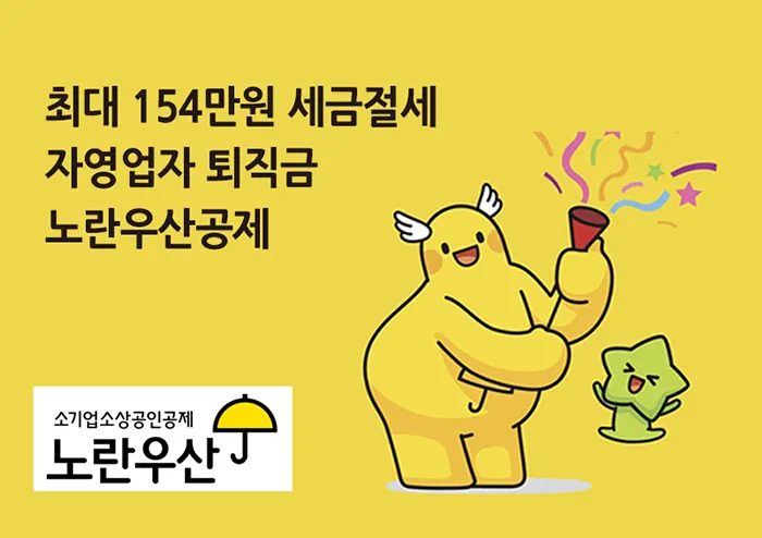 노란우산공제 사업안내