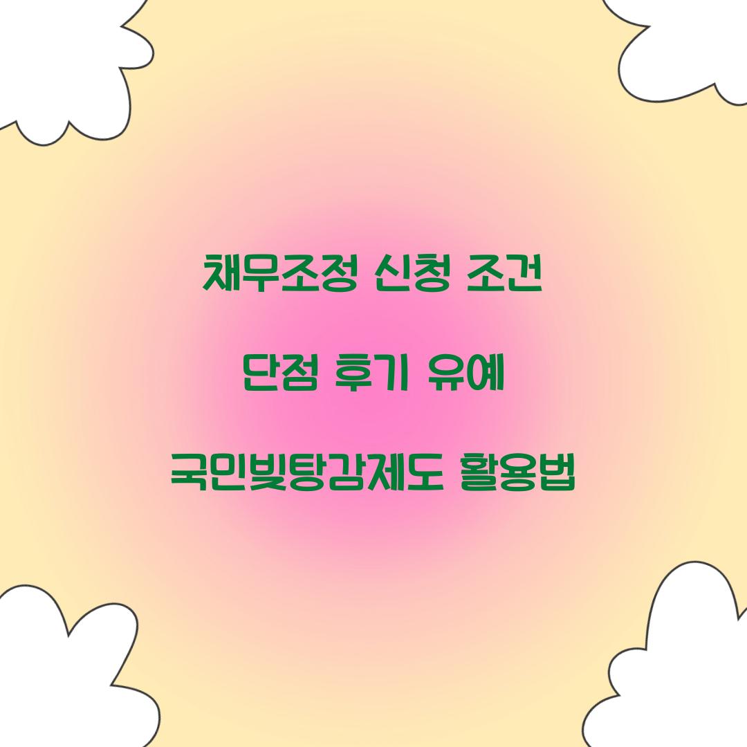 채무조정 신청