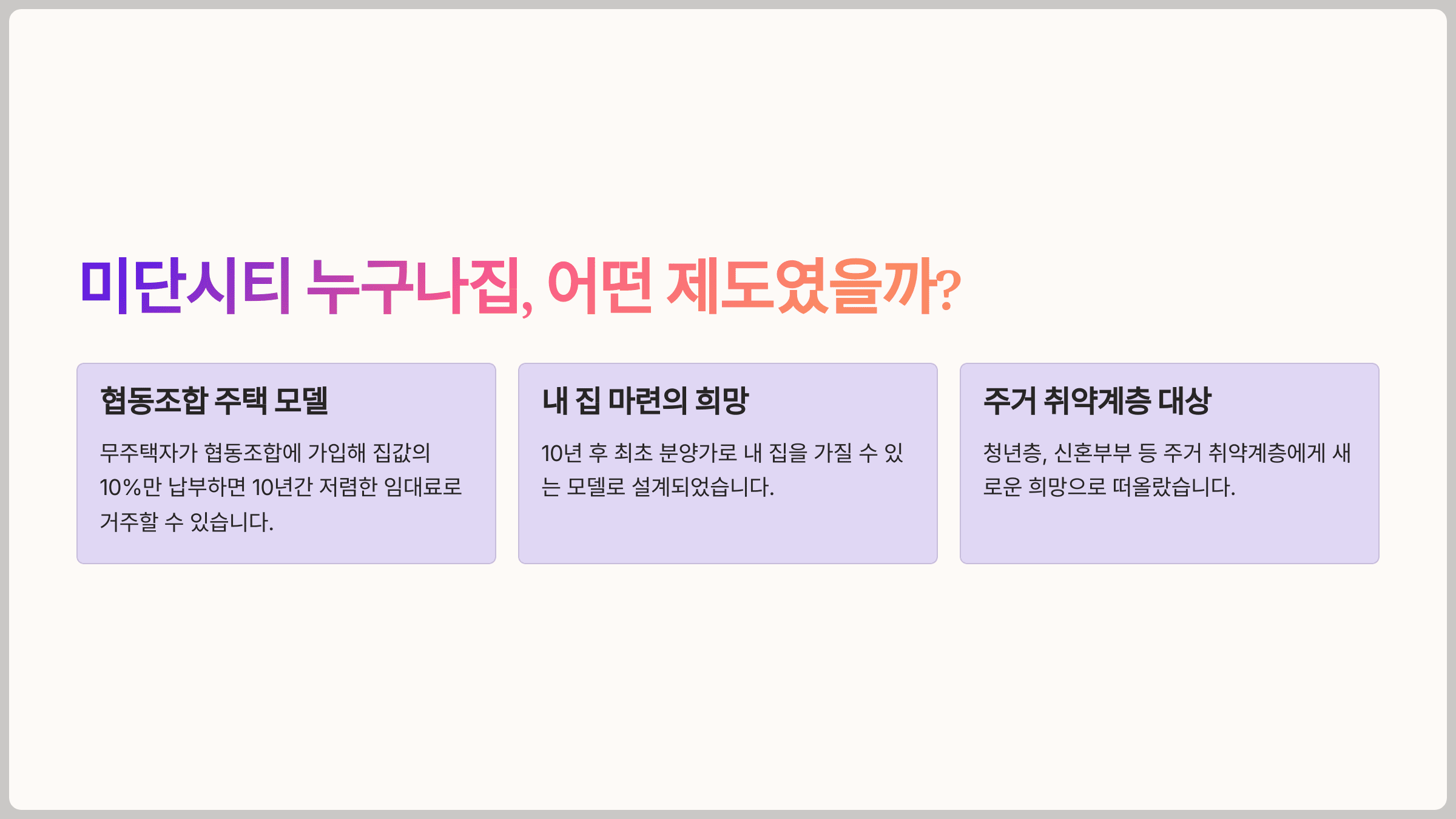 미단시티 누구나집, 어떤 제도였을까?