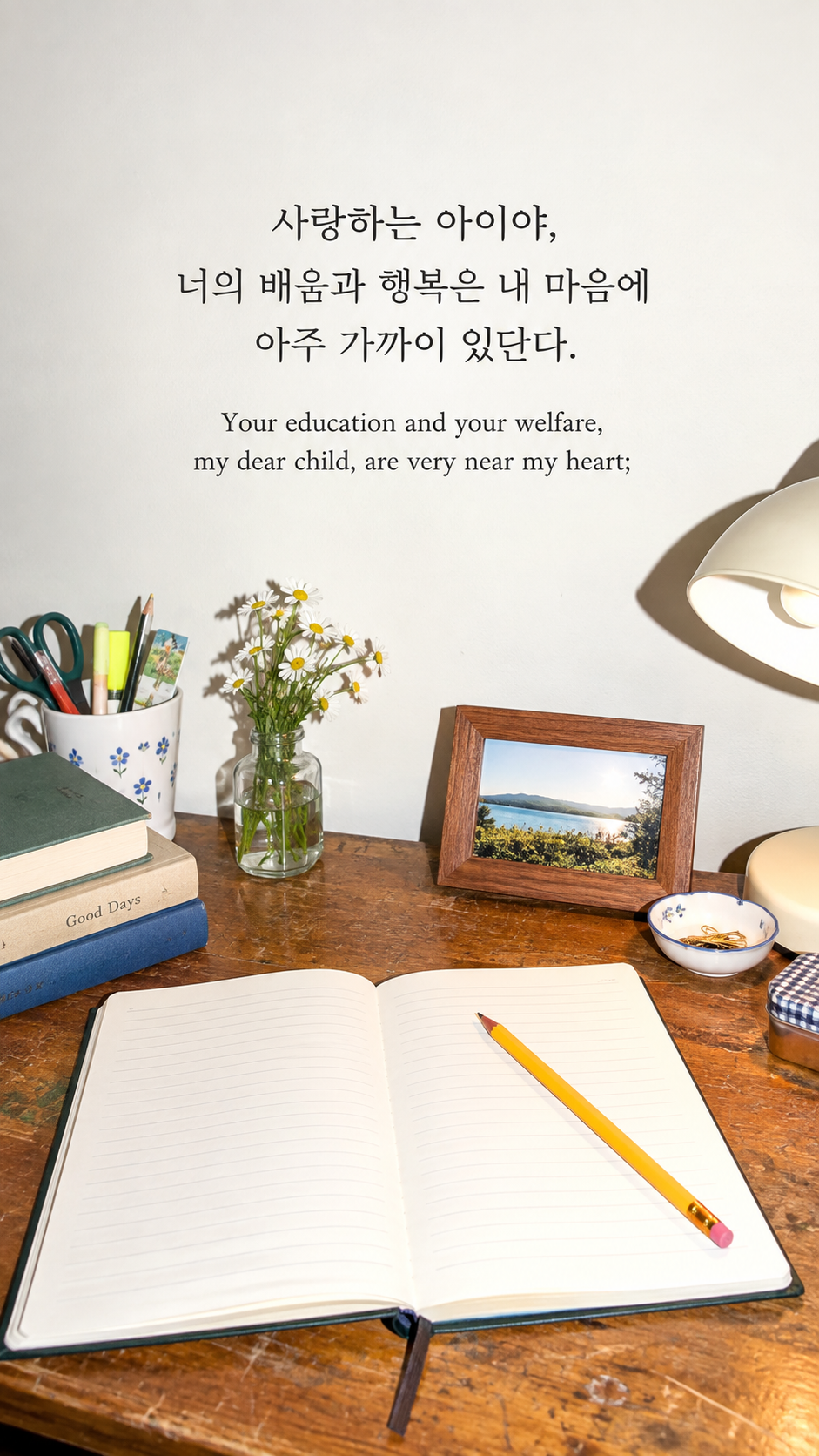 가족 명언 16 존 애덤스 사랑하는 아이야, 너의 배움과 행복은 내 마음에 아주 가까이 있단다. &mdash; 오래된 책상 위 빈 공책과 잘 깎은 노란 연필