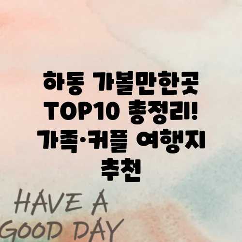 하동 가볼만한곳 TOP10 총정리! 가족·커플 여행지 추천