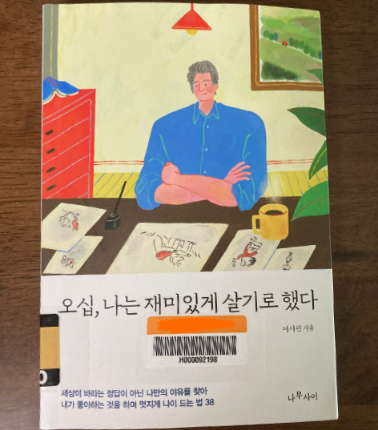 책소개_오십, 나는 재미있게 살기로 했다