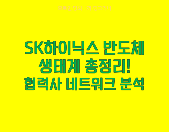 SK하이닉스 밸류체인