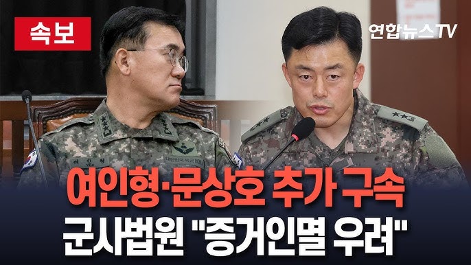 여인형 문상호 구속 영장