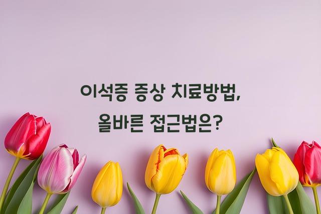 이석증 증상 치료방법
