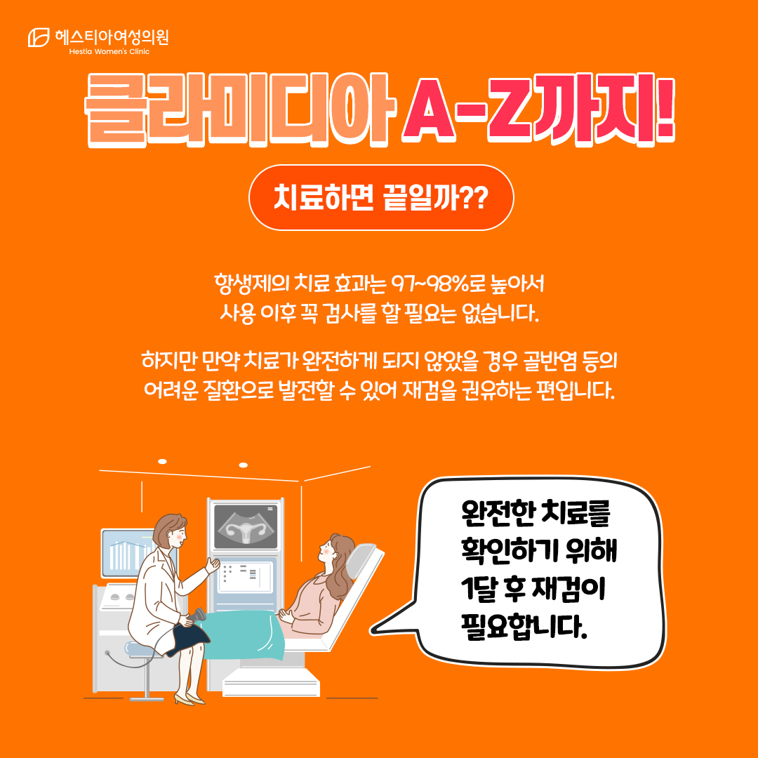 클라미디아 치료하면 끝일까?