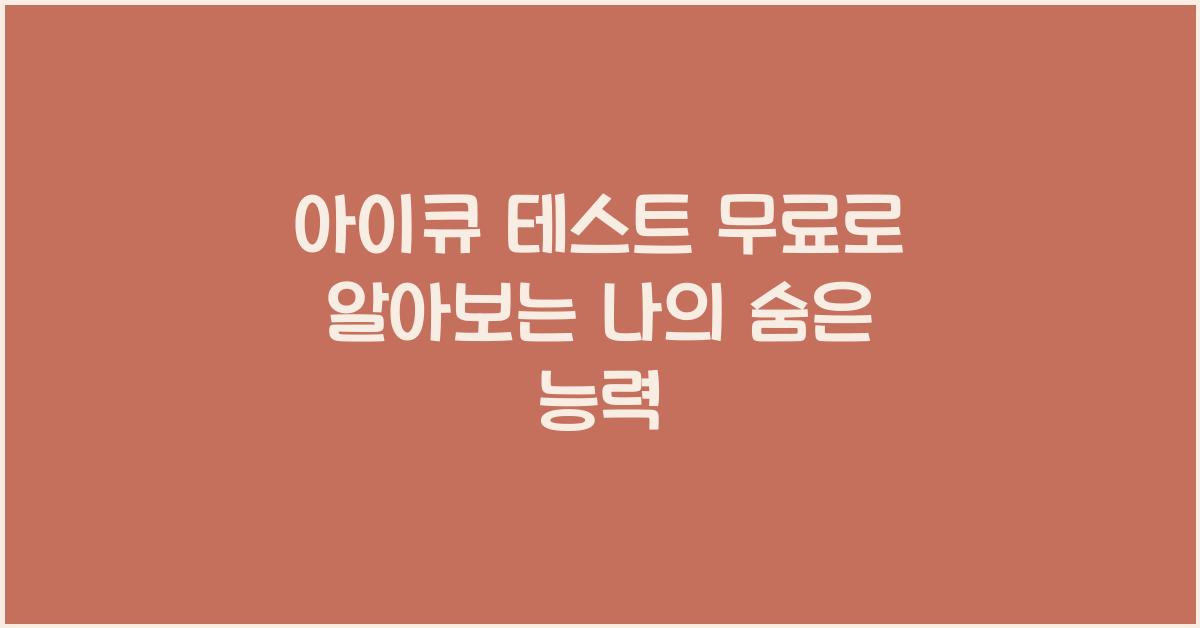 아이큐 테스트 무료