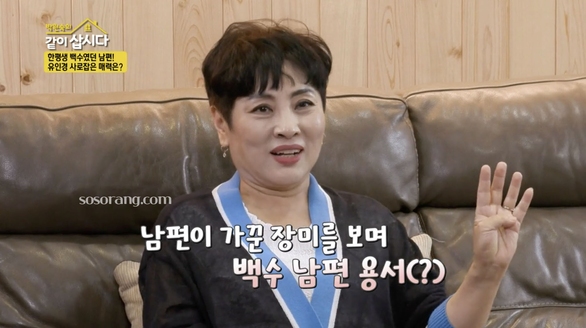 유인경 남편 정진모 관련 이야기 장면