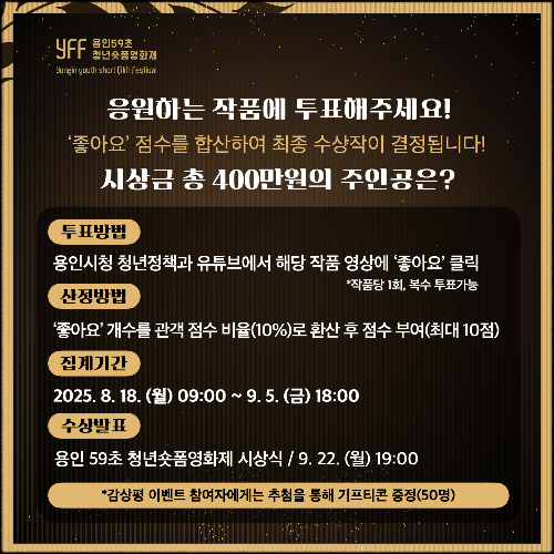 용인특례시 '용인 59초 청년 숏폼 영화제' 온라인 투표 시작