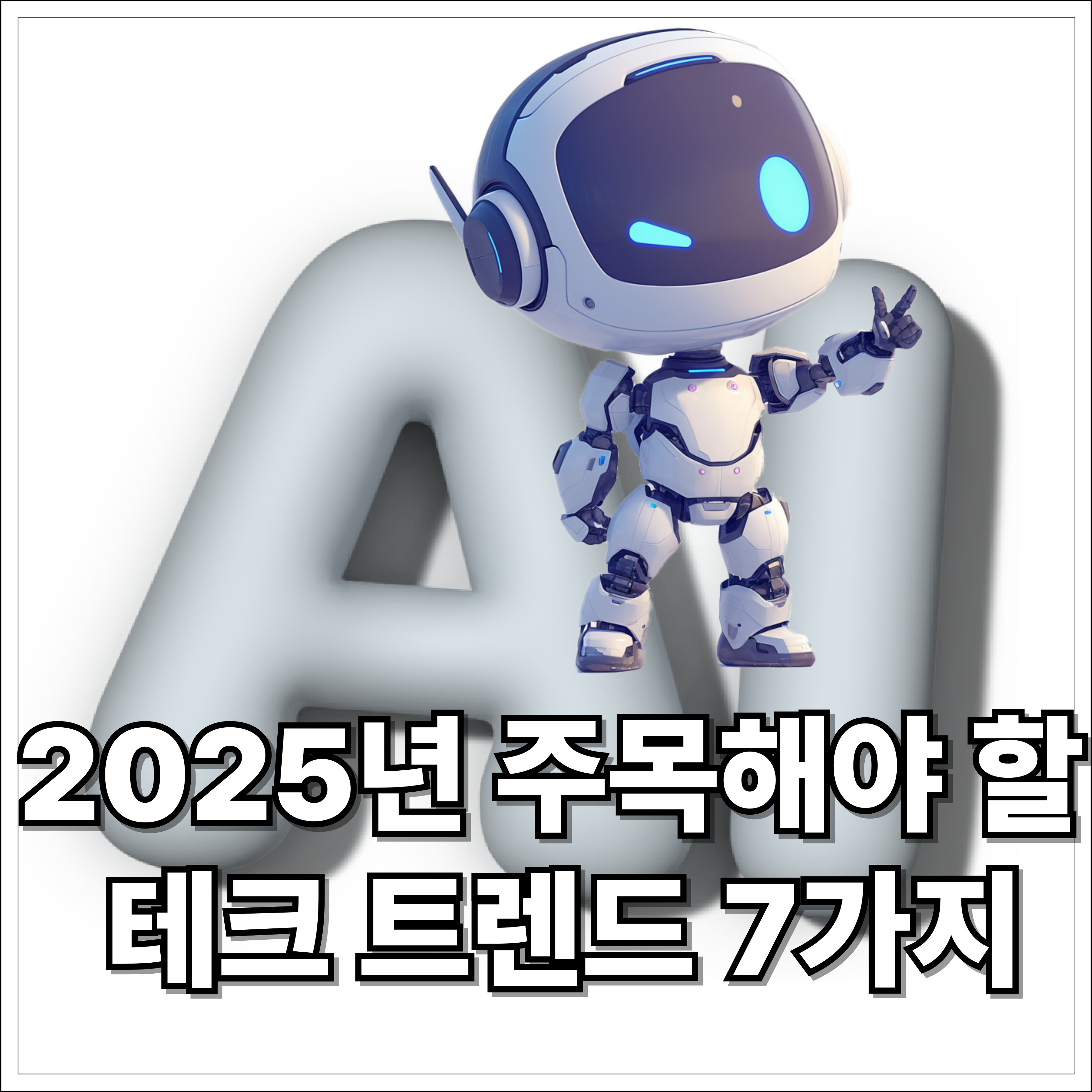 2025년 주목해야 할 테크 트렌드 7가지