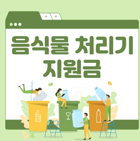 음식물 처리기 지원금