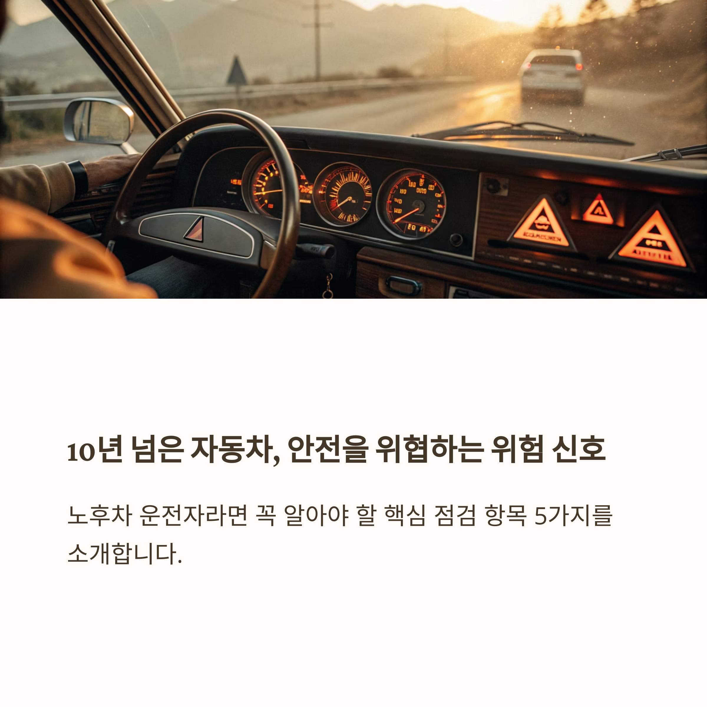 10년 넘은 자동차, 반드시 점검해야 할 핵심 부품 5가지