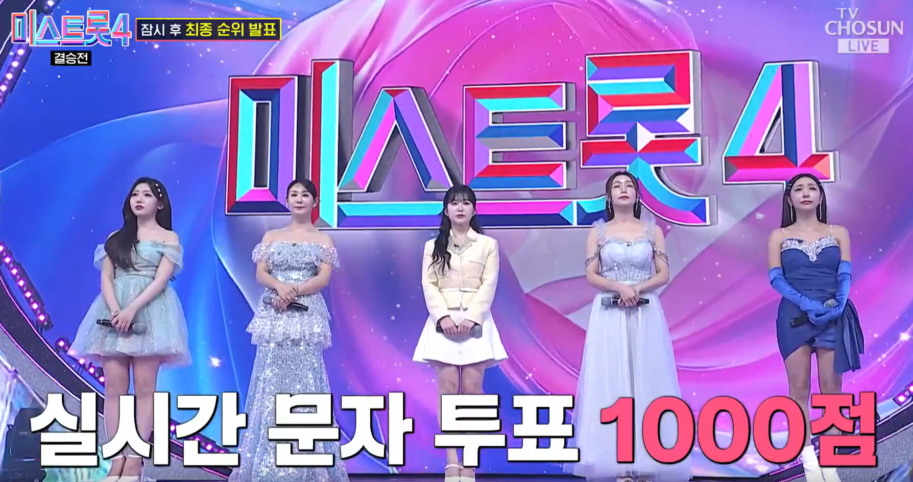 미스트롯 4 방송 12회