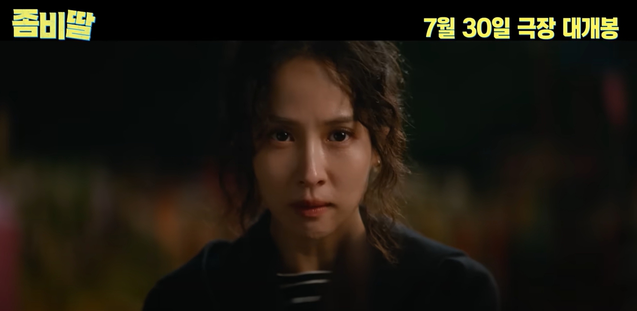 영화 좀비딸 조여정 출연