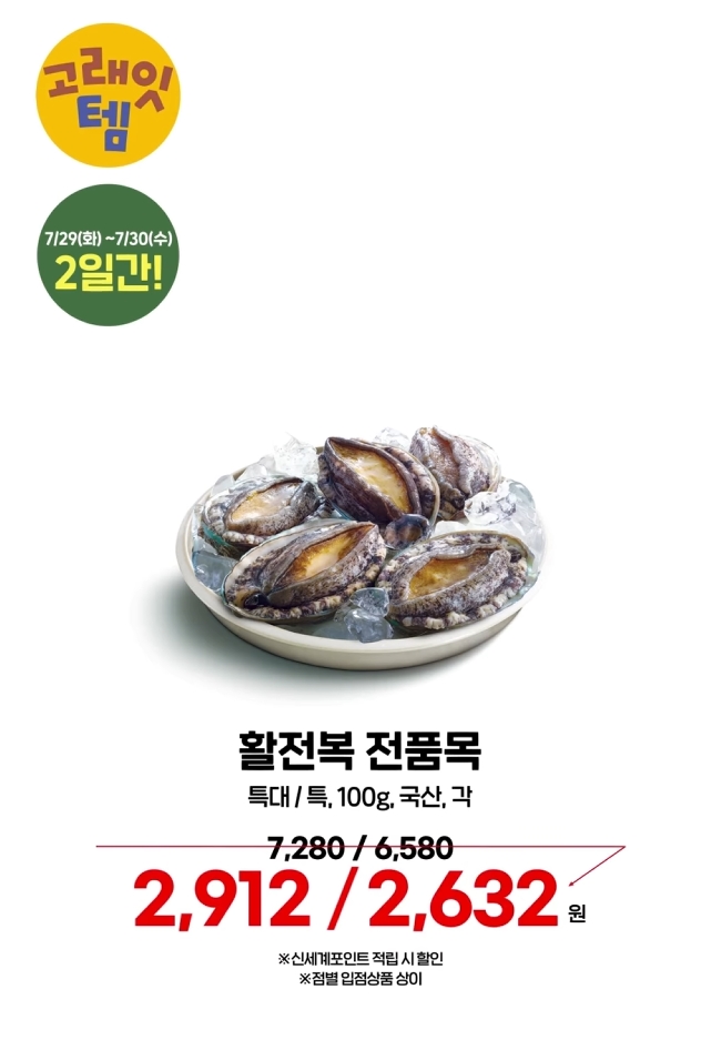 활 전복 전 품목 7/29~7/30일 2일간 할인 이미지.가운데에는 전복이 그릇에 담겨 있는 사진 이미지
