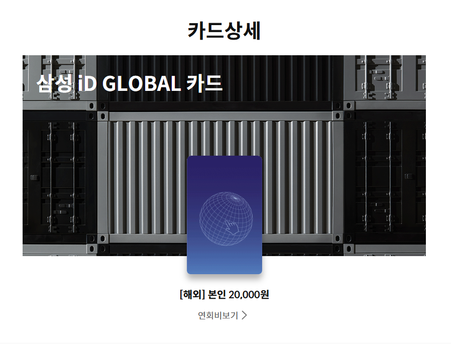 삼성 iD GLOBAL 카드