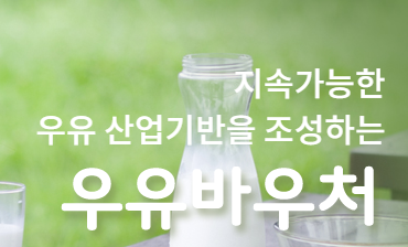 우유 바우처 신청